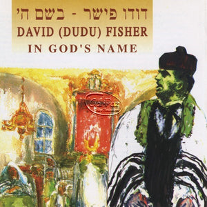 בשם ה <br> In God's Name