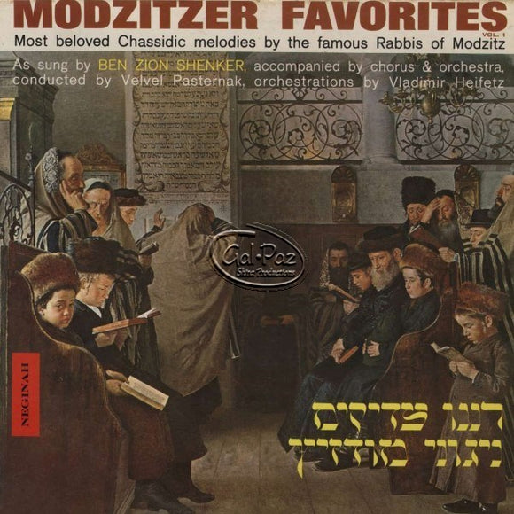 ניגוני מודז'יץ 1 - רננו צדיקים <br> Modzitzer Favorites 1 - Ranenu Tzadikim