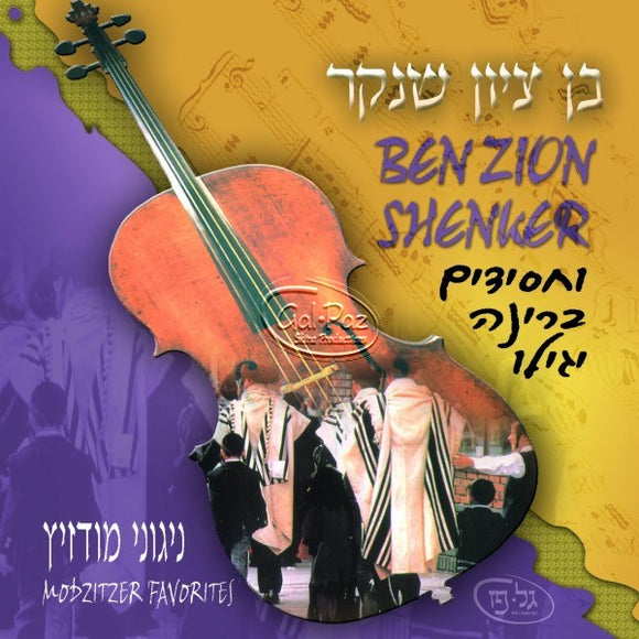 וחסידים ברינה יגילו <br> Vachasidim Berinah Yogili