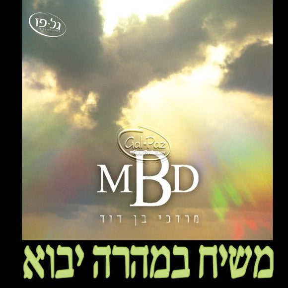 משיח במהרה יבוא <br> Moshiach Is Coming Soon