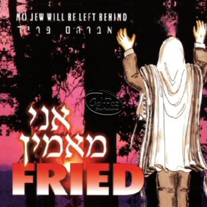 אני מאמין <br> No Jew Will Be Left Behind