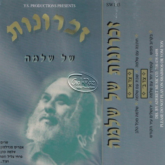 זכרונות של שלמה <br> Shadows Of Shlomo