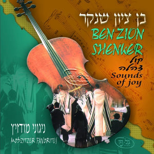 קול צהלה <br> Sounds Of Joy