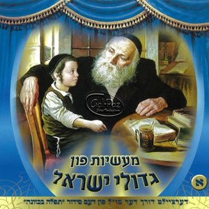 מעשיות גדולי ישראל 1  <br> Gedolei Yisruel 1