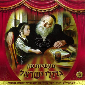 מעשיות גדולי ישראל 2 <br> Gedolei Yisruel 2