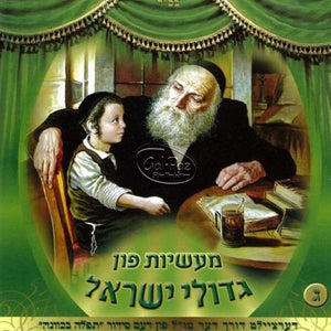 מעשיות גדולי ישראל 3 <br> Gedolei Yisruel 3