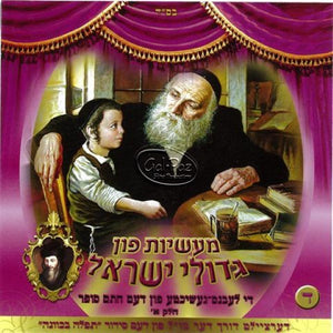 מעשיות גדולי ישראל 4 (חתם סופר ח"א) <br> Gedolei Yisruel 4