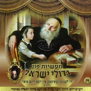 מעשיות גדולי ישראל 5 (חתם סופר ח"ב) <br> Gedolei Yisruel 5