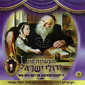 מעשיות גדולי ישראל 6 (חתם סופר ח"ג) <br> Gedolei Yisruel 6