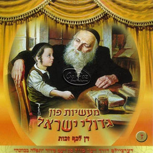 מעשיות גדולי ישראל 7 (לדן לכף זכות) <br> Gedolei Yisruel 7