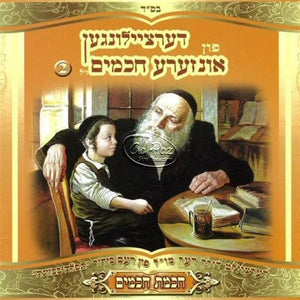 חכמינו ז"ל 02 (חכמת צדיקים) <br> Chachmeinu Z''al 02 (Chuchmas Chachomim)