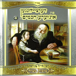 חכמינו ז"ל 04 (בזכות מצוה) <br> Chachmeinu Z''al 04 (Bizchus Mitzvah)