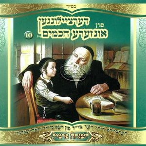 חכמינו ז"ל 10 (השגחה פרטית) <br> Chachmeinu Z''al 10 (Hashgucha Prutis)