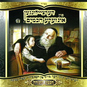 חכמינו ז"ל 11 (חכמת ישראל) <br> Chachmeinu Z''al 11 (Chochmas Hatorah)