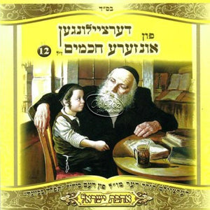 חכמינו ז"ל 12 (אהבת ישראל) <br> Chachmeinu Z''al 12 (Ahavas Yisroel)