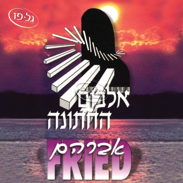 אלבום החתונה <br> Wedding Collection