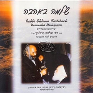 שלמה באהבה 1 <br> Undiscoverd Masterpieces Part 1