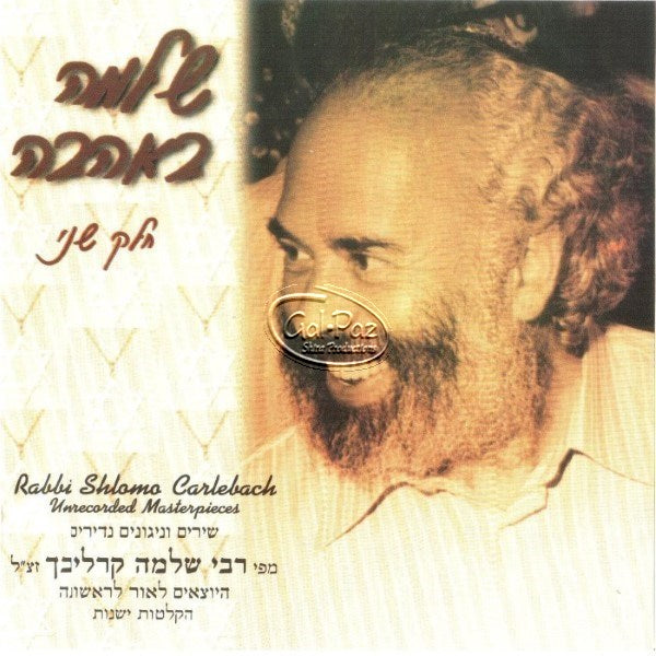 שלמה באהבה 2 <br> Undiscoverd Masterpieces Part 2