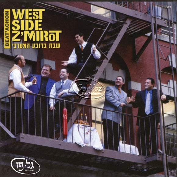 שבת ברובע היהודי <br> West Side Z'mirot