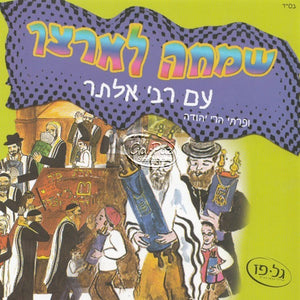 שמחה לארצך <br> Simcha L'artzecha