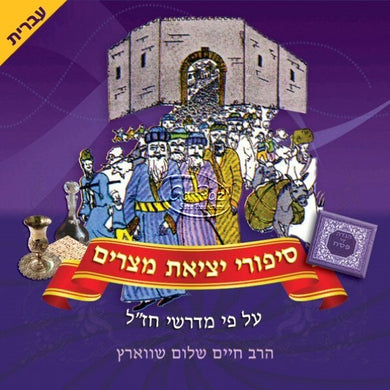 סיפורי יציאת מצרים (עברית) <br> Sipurei Yetziat Mitzrayim