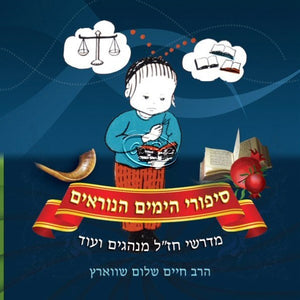 סיפורי הימים הנוראים (אידיש) <br> Sipurei HaYamim Hanoraim