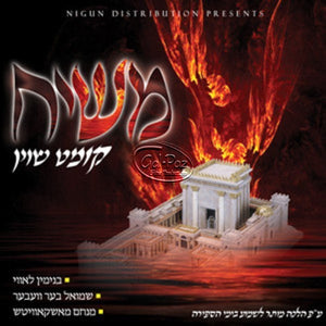 משיח קומט שוין <br> Moshiach Kimt Shoin
