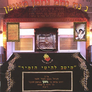 מיטב להיטי הזמיר <br> Greatest Hits Of Hazamir