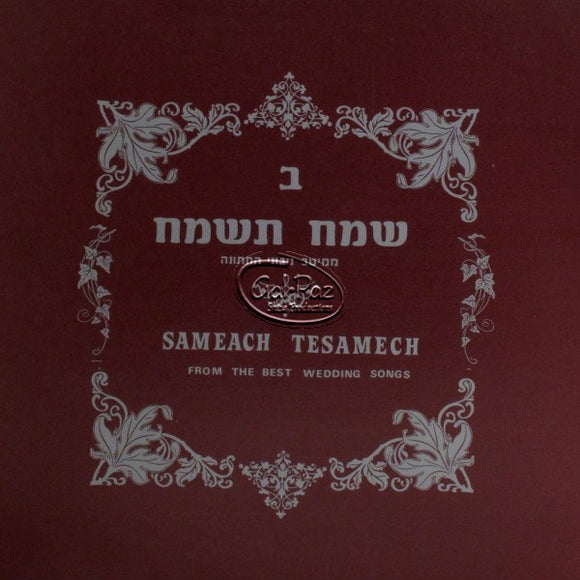 2 שמח תשמח <br> Sameach Tesamach 2