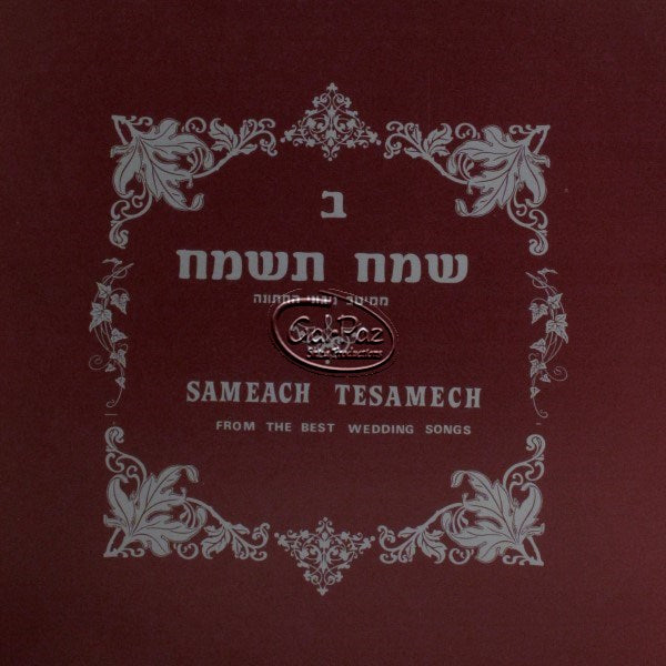 2 שמח תשמח <br> Sameach Tesamach 2