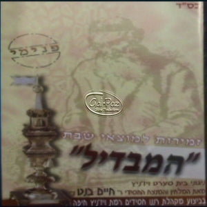 המבדיל <br> Hamavdil