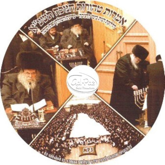חנוכה תשע"א <br> Chanuka 5771