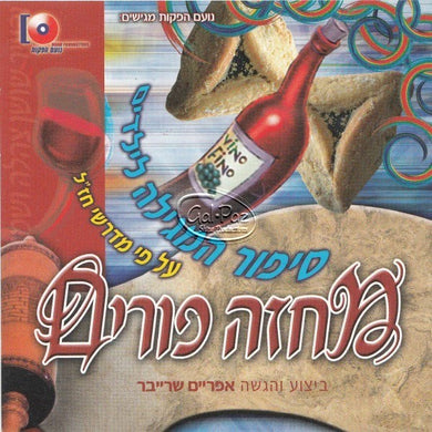 מחזה פורים <br> Machze Purim