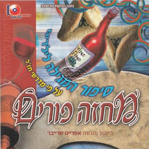 מחזה פורים <br> Machze Purim