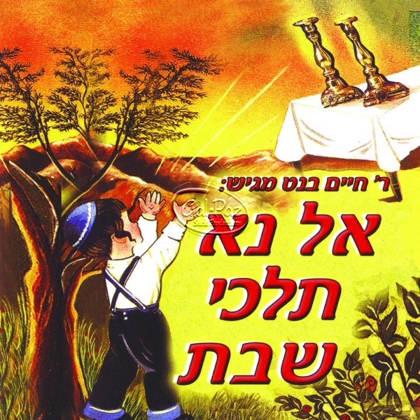אל נא תלכי שבת <br> Al Na Teilchi Shabbat