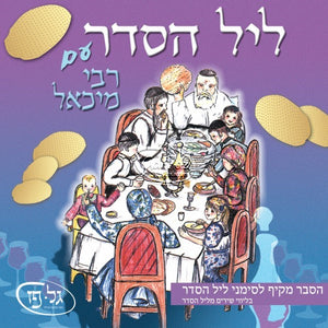 ליל הסדר <br> Leil HaSeder
