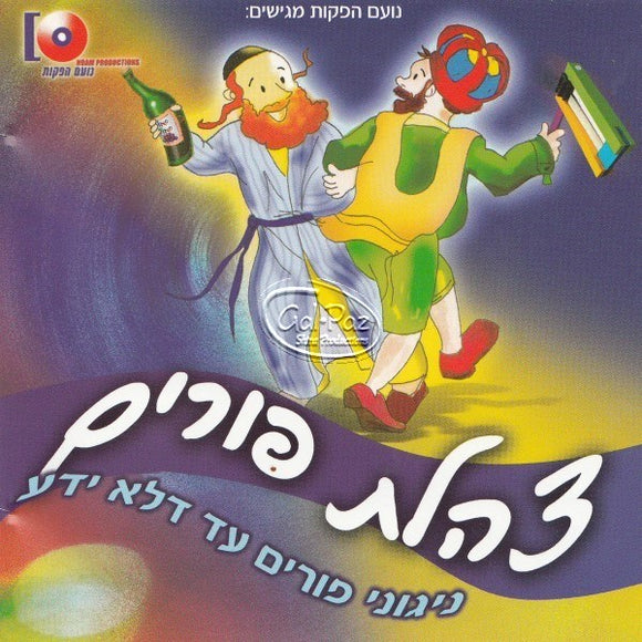 צהלת פורים <br> Tzahalat Purim