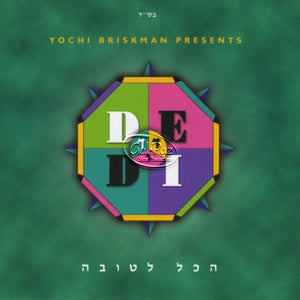 הכל לטובה <br> Hakol L'Tovah