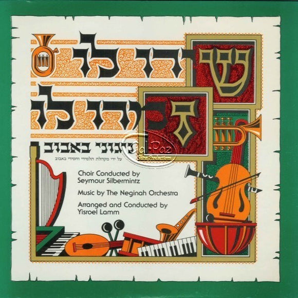 שירו לו זמרו לו <br> Shiru Lo Zamru Lo