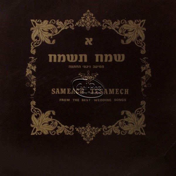 1 שמח תשמח <br> Sameach Tesamach 1