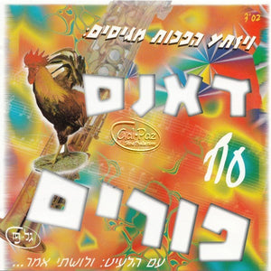 דאנס עוף פורים <br> Dance Oif Purim