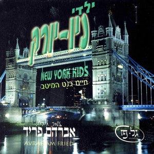 ילדי ניו יורק שרים <br> New York Boys Sing