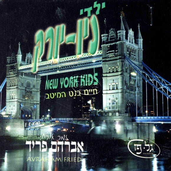 ילדי ניו יורק שרים <br> New York Boys Sing