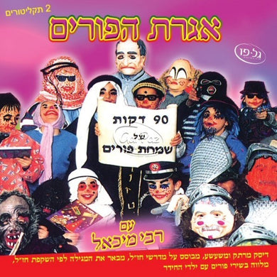 אגרת פורים <br> Ageret HaPurim