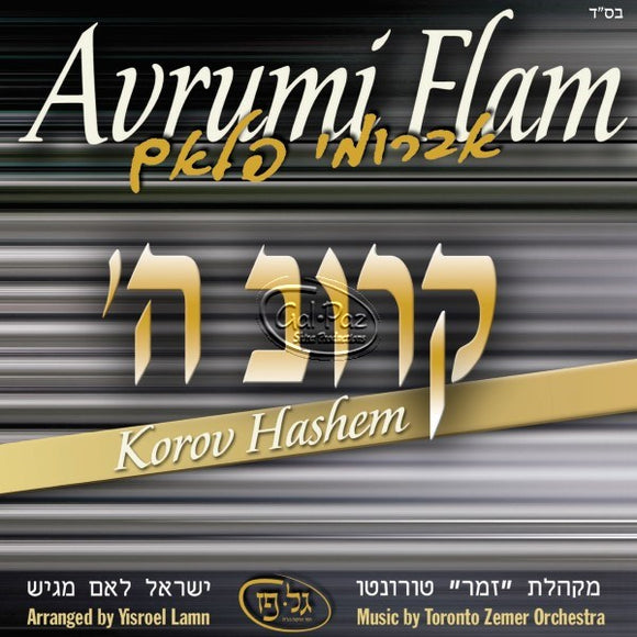 קרוב ה <br> Korov Hashem