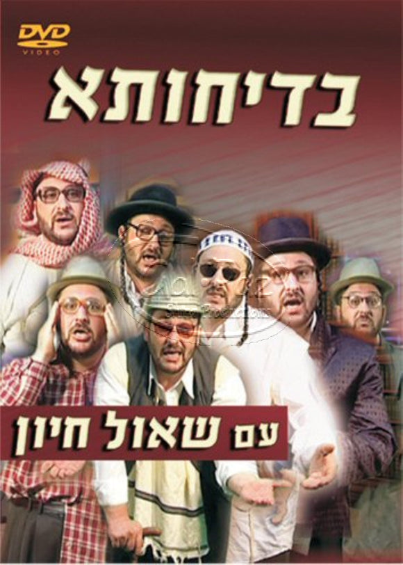 בדיחותא