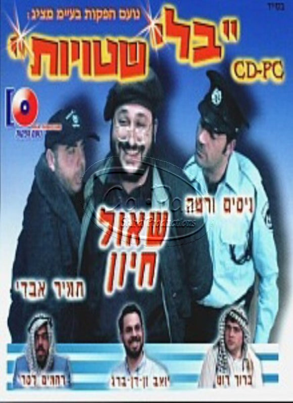 בלי שטויות