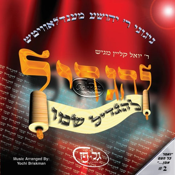 להגדיל שמו <br> L'hagdil Shemo