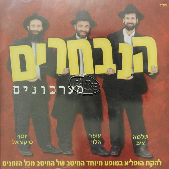 להקת הופל'א הנבחרים<br> Hopaleh - The Best