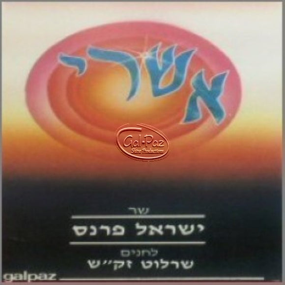 אשרי <br> Ashrei